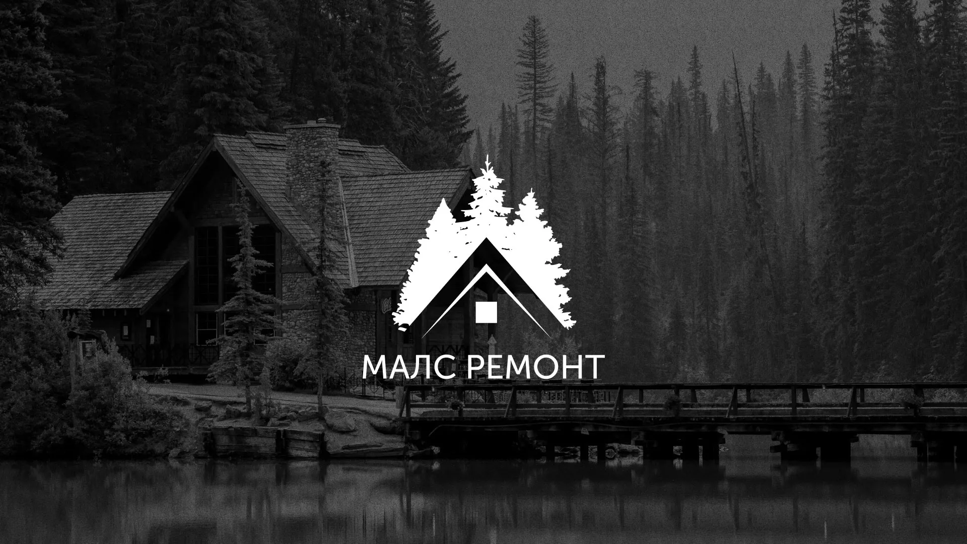 Разработка логотипа для компании «МАЛС РЕМОНТ» в Нововоронеже